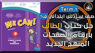 حل انجليزي صف سادس ابتدائي كتاب النشاط we can 3 بأرقام الصفحات الفصل الدراسي الاول المنهج الجديد