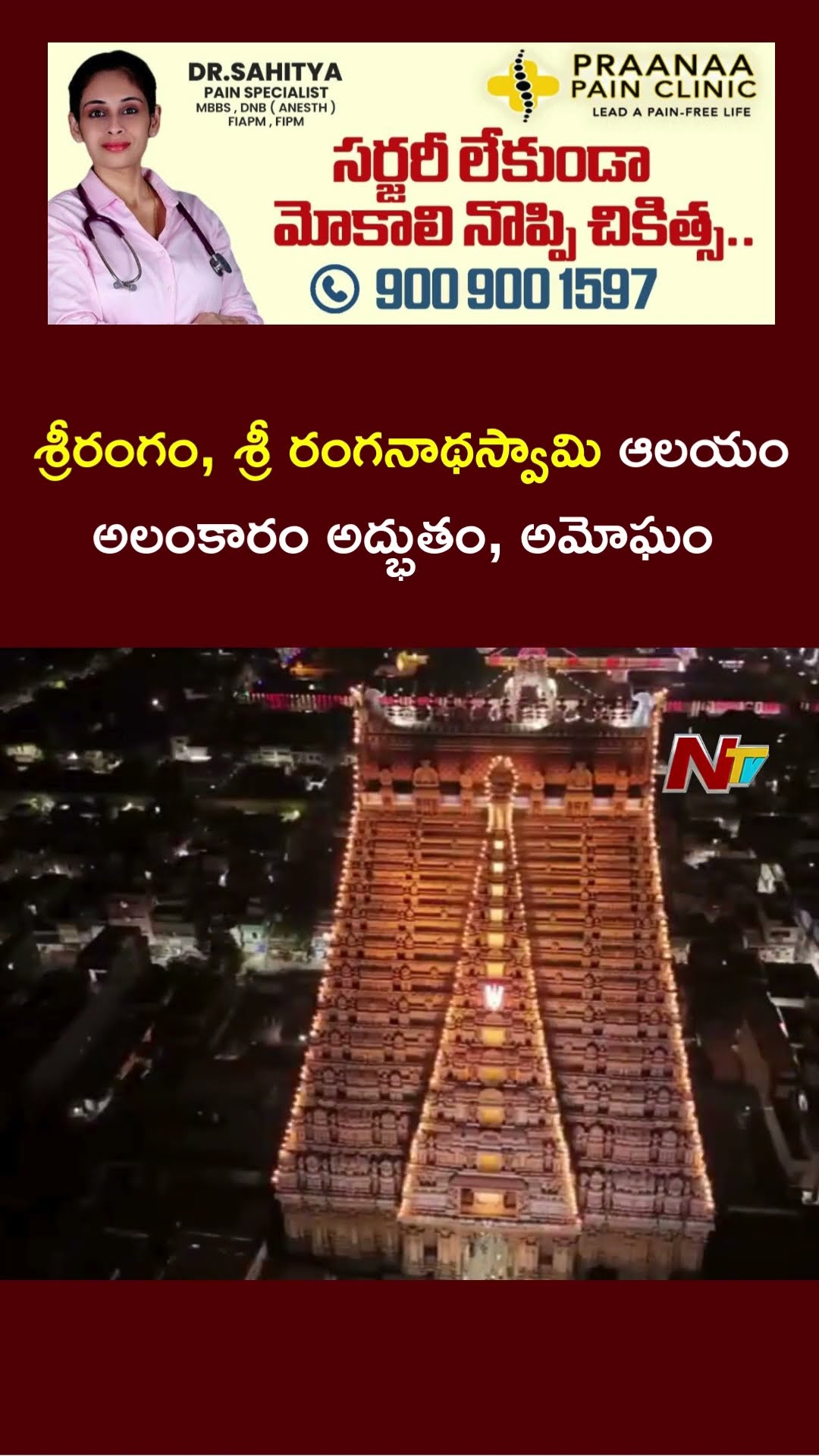 Vaikuntha Ekadashi : Drone visuals from Sri Ranganatha Swamy Temple, Srirangam | Tamil Nadu | Ntv
