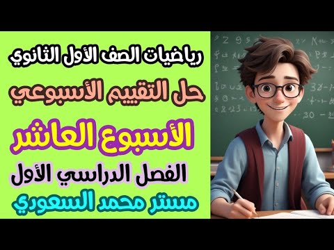حل التقييم الأسبوعي الأسبوع العاشر رياضيات الصف الأول الثانوي 2025 مستر محمد السعودي