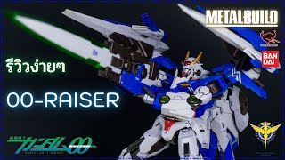 [Metal Build] 00 RAISER - รีวิวง่ายๆ (เล่นของสูงก็มีเจ็บนิดๆได้...😢)