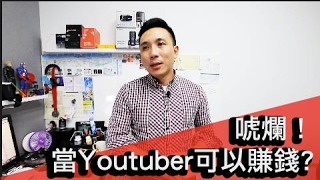 第一集 再唬爛 當youtuber可以賺錢 收入好嗎 不能說的秘密與迷思 創作者小教室 Men S Game玩物誌 Youtube