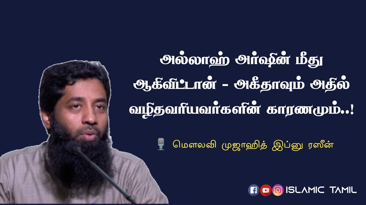 அல்லாஹ் அர்ஷின் மீது ஆகிவிட்டான் - அகீதாவும் அதில் வழிதவரியவர்களின் காரணமும் | Mujahid Ibn Razeen