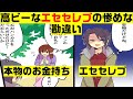 【マンガ】高ビーなタワマンに住むエセセレブが、本物のお金持ちのハンカチを拾った。お礼連れていかれた場所は...〇〇だった!!エセセレブの惨めな勘違い【漫画動画】