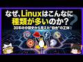 【Linuxの歴史】なぜ、Linuxはこんなに種類が多いのか?【音声修正版】
