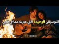 الموسيقى الوحيدة التي عبرت عما في قلبي Music 