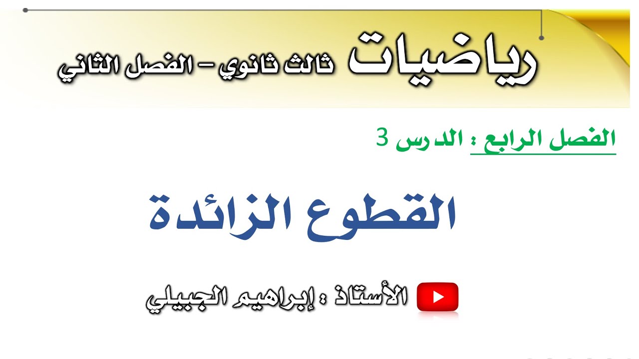 القطوع الزائدة | رياضيات ثالث ثانوي | أ. إبراهيم الجبيلي
