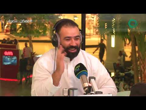 برنامج ممكن نتعرف ضيف الحلقة بشار الشطي مع علي نجم Marina FM 90 4