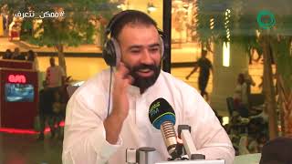 برنامج #ممكن_نتعرف؟ | ضيف الحلقة 'بشار الشطي' مع علي نجم Marina FM 90.4