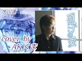 【硝子の愛】水川蓮  cover🎤AK🐻くまさん
