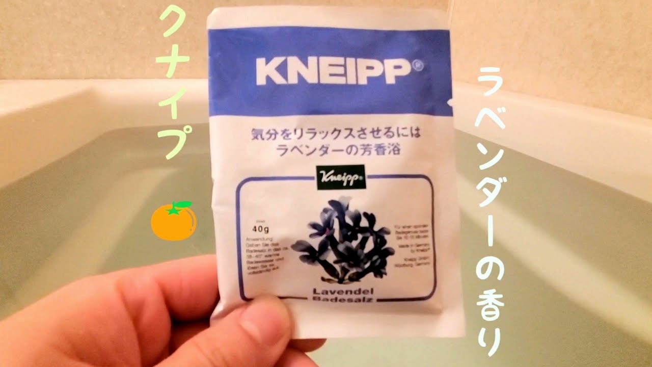 第10回 入浴剤を使う動画 クナイプ バスソルト ラベンダーの香り Youtube
