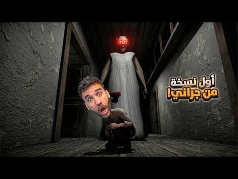 أول نسخة من لعبة جراني في العالم