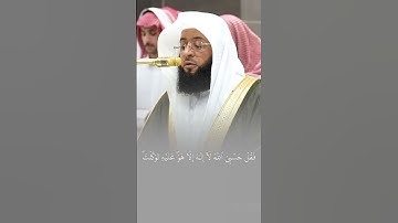 ختام رائع لسورة التوبة بالمقام الحجازي من الشيخ بدر التركي