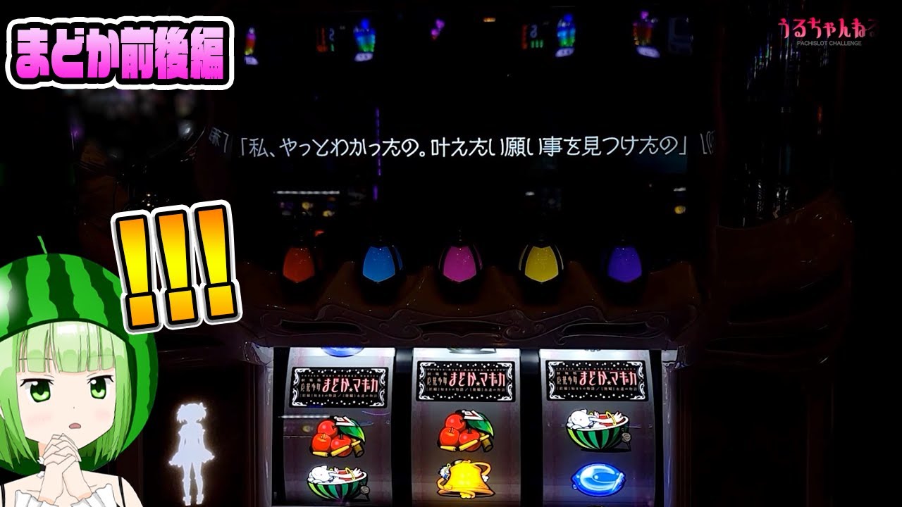 【まどマギ4】ロングフリーズ引いてしまった!!!【 SLOT劇場版 魔法少女まどか☆マギカ[前編]始まりの物語／[後編]永遠の物語】【うるちゃんねる第285話】[パチスロ][スロット]