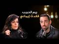 النجمة السعودية ريم الحبيب في تلك اللحظة فقدت إيماني
