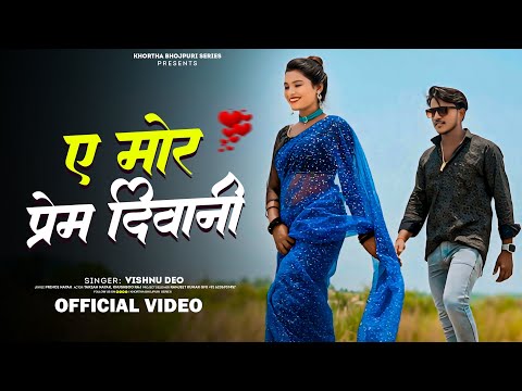 #video ए मोर प्रेम दिवानी 💘💕 A Mor Prem Diwani || Vishnu Deo || Tarzan Nayak || Khortha Love Song