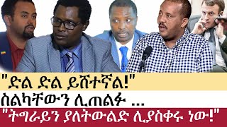 Ethiopia: ሰበር ዜና - የኢትዮታይምስ የዕለቱ ዜና | Daily Ethiopian News | ሰበር መረጃ | Taye Dendea | Chrstian Tadele