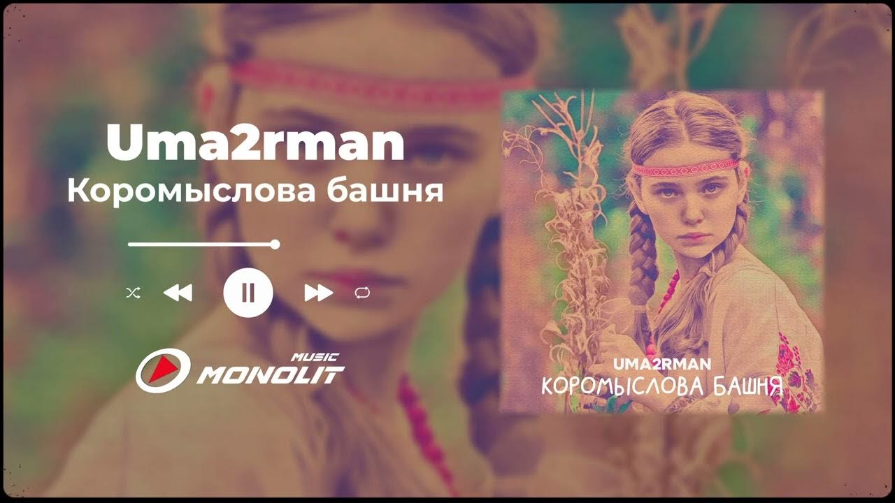 Группа uma2rman 5 ноября. Уматурман коромыслова башня. Уматурман коромыслова башня. Уматурман коромыслова башня. Уматурман коромыслова башня.