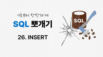 26. INSERT | ★SQL 뽀개기 | SQLD | 정보처리기사 | 정보처리기능사 | 데이터베이스 | SQL 무료강의
