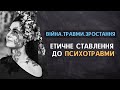 Етичне ставлення до психотравми