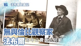 無與倫比觀察家－法布爾【法布爾昆蟲記】_EP10 