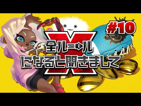 全ルールXになると聞きまして＃10 ～ガチアサリ編～【スプラトゥーン2｜配信アーカイブ】