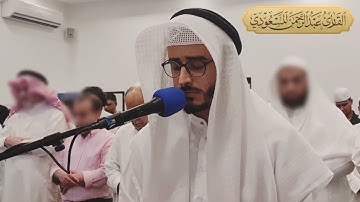 تلاوة  من ليلة ٦ رمضان ، آل عمران ، مسجد شريفة المناعي | عبدالرحمن المسعودي