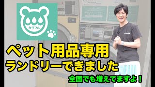 【ペット用品が洗える！】専用ランドリーを開設しました