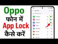Oppo Phone में किसी भी App पर Lock कैसे लगाएं ?
