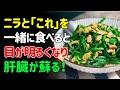 目と血管が若返る！ニラと組み合わせると効果が倍増する健康食3選 | シニアの健康