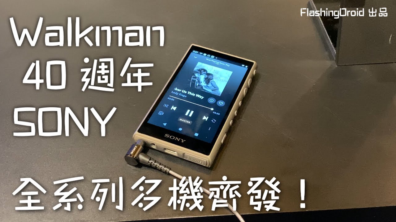 Sony Walkman 40 週年，限量版NW-A100 TPS、A105、ZX507、WI-1000xm2