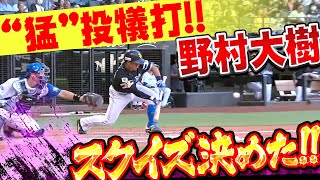 【“猛・投犠打”】野村大樹『スクイズ決めて大きな追加点！』