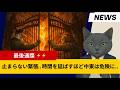 警告⚡️⚡️ またまた延期❗️ 次の期限は2026年4月8日(日本時間)午前8時‼️ 革命防衛隊はブチギレ‼️