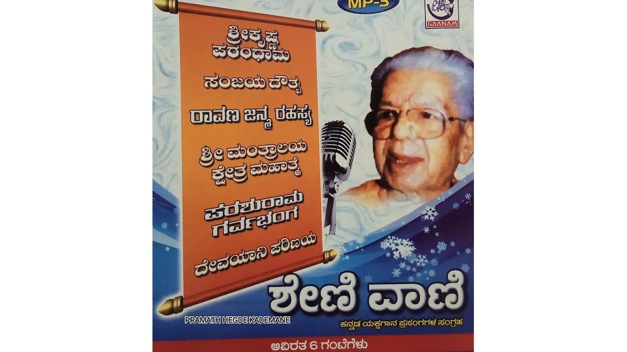 ಶೇಣಿ ವಾಣಿ
