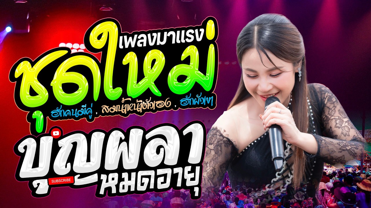 บุญผลาหมดอายุ - #มาแรง แสดงสด // เวียง นฤมล