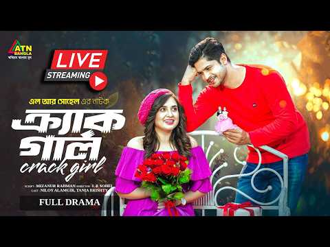 নিলয় আলমগীর ও তানিয়া বৃষ্টির জনপ্রিয় নাটক "ক্র্যাক গার্ল"