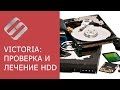 Инструкция по использованию Victoria для проверки и лечения жесткого диска на русском 👨‍💻🛠️💻