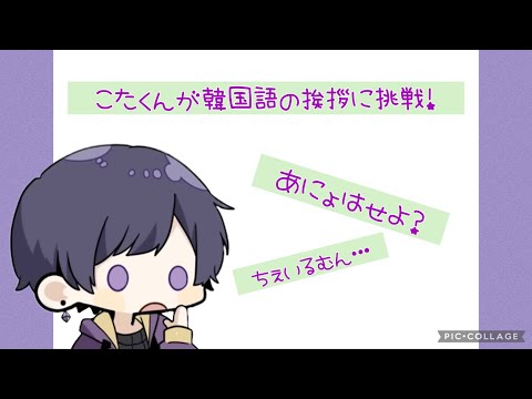 【すたぽら切り抜き】韓国語の挨拶に挑戦するこたくん！【すたぽら】【こったろ】