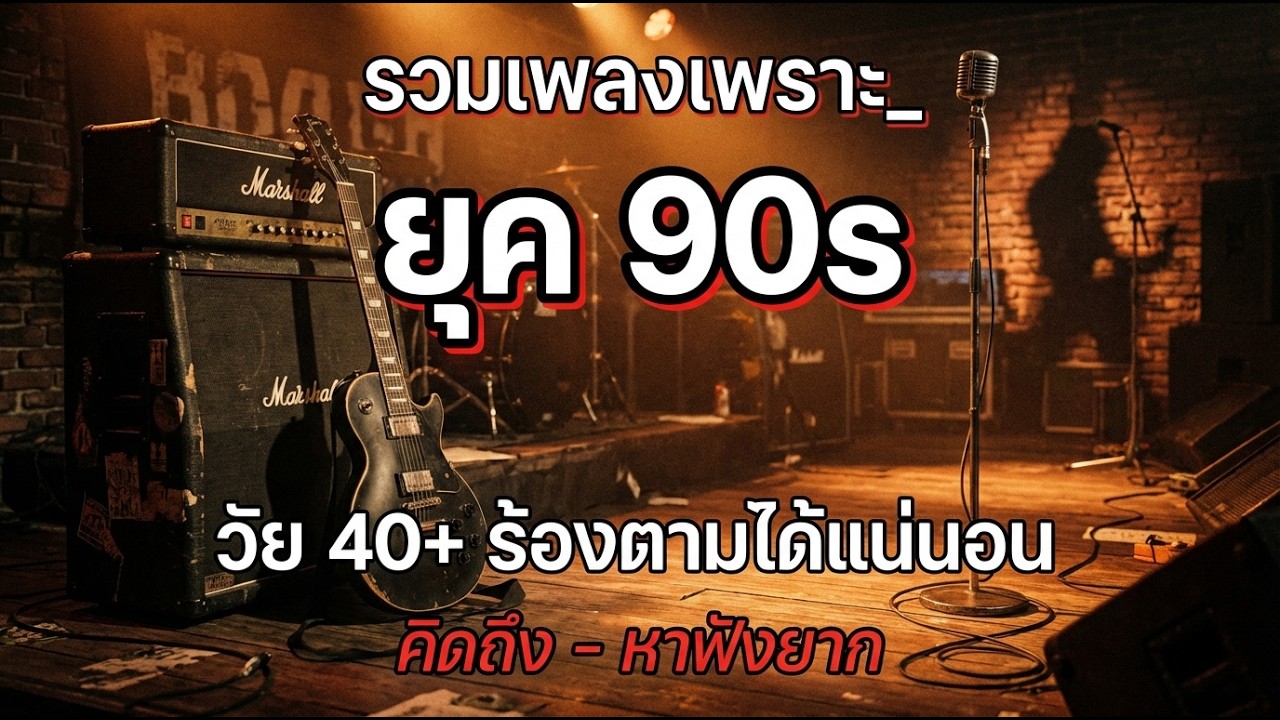 รวมเพลงสตริงยุค 90 เพราะๆ ฟังแล้วใจละลาย 💗 รวมเพลงสตริงยุค90เพราะๆ ไม่มีโฆษณา | โฟล์คซอง เพราะๆ