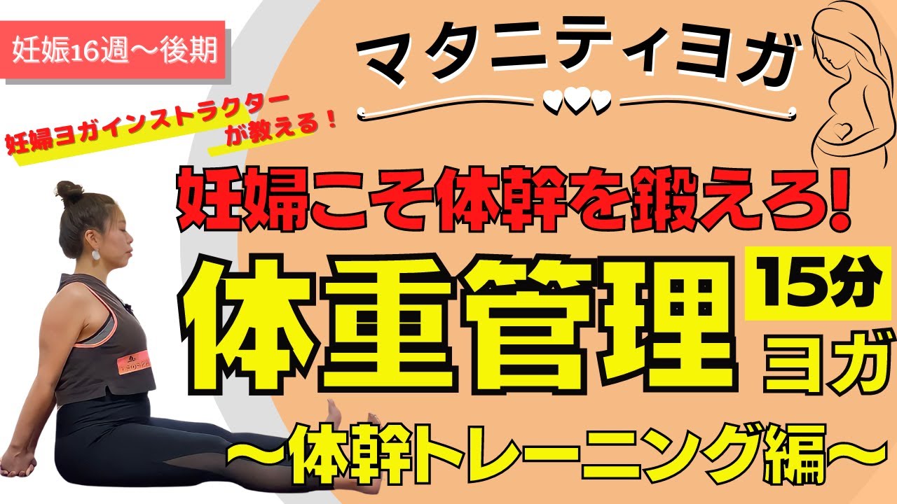 【マタニティヨガ】体重管理〜体幹編〜妊婦さんの体重管理・体重コントロール！便秘解消にも⭐︎ヨガ初心者にもおすすめ！