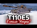 T110E5 ☀ Фантастическая история в стиле "Кондор"