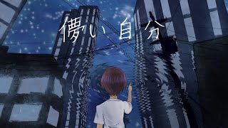 儚い自分 feat. 初音ミク／明日郎【オリジナル曲】