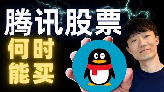 腾讯股票何时能买？ （Not financial advice.）