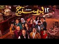 حصريا مسلسل بريستيج بطولة مصطفى غريب ـ محمد عبدالرحمن الحلقة 12 