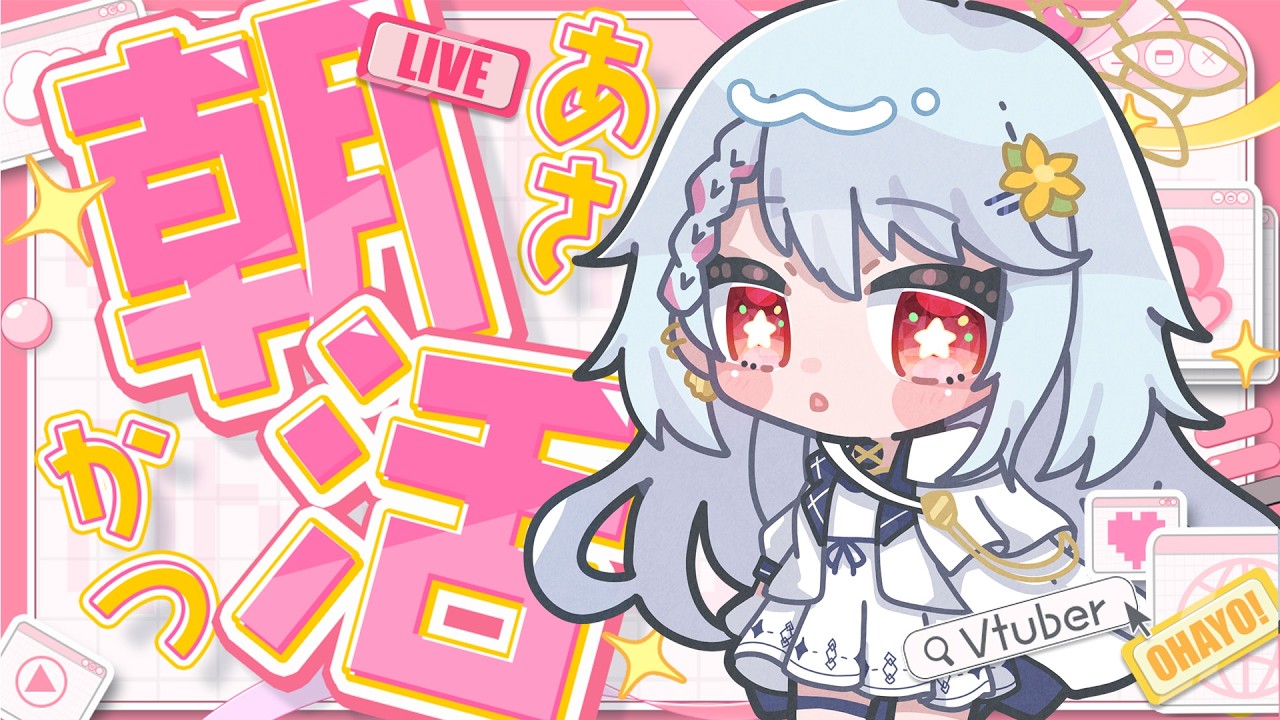 【#縦型配信  #初見大歓迎 】起きれるかな？朝活配信！🌼💫【#夕星瑠夏 】【#雑談 】【#歌 】