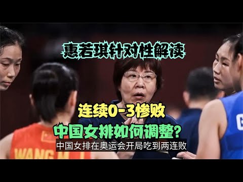 惠若琪针对性解读！中国女排连续0-3惨败，球员们该如何调整？