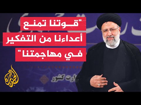 رئيسي: المكانة التي وصلنا إليها في الصناعة العسكرية هي نتيجة جهود قواتنا المسلحة