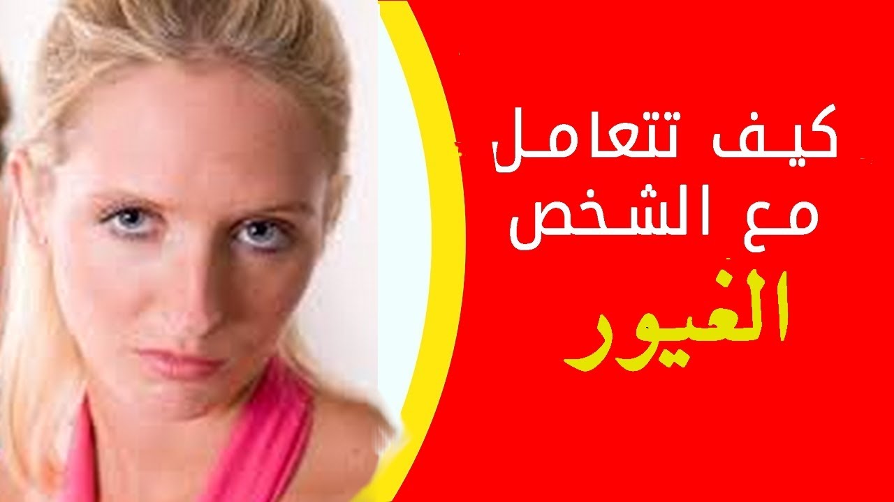 كيف تتعامل مع الشخص الغيور وتبدد غيرته في 5 خطوات سهلة - YouTube