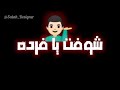 اغنيه شفتي يا فرده
