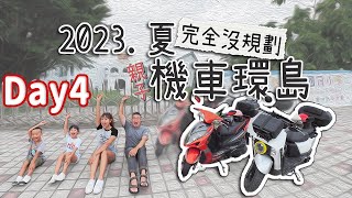 2023親子機車環島Day4｜南部雨，東部晴，出發台東，就是這麼隨興｜南迴公路｜台東藍總是看不膩｜華源觀景台｜華源天空之鏡｜台東豐源國小｜幸福199民宿｜丘莓｜台東觀光夜市