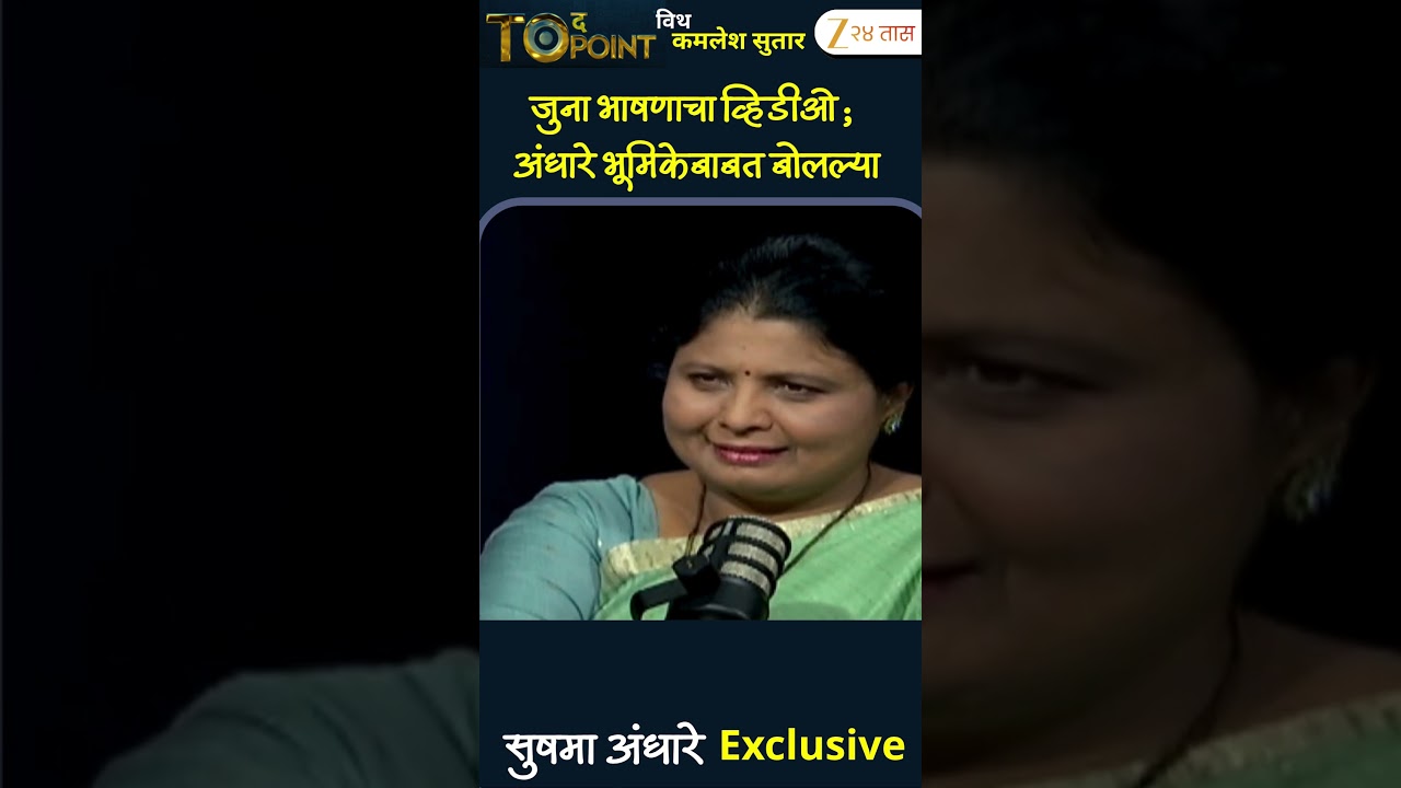 Sushma Andhare | जुना भाषणाचा व्हिडीओ; अंधारे भूमिकेबाबत बोलल्या | Zee24Taas